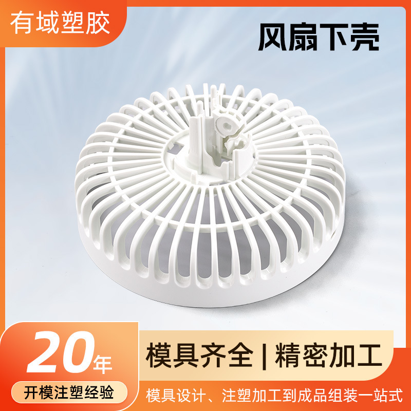 Source Factory Portable Small Fan Lower Shell Accessories Injection Molding Custom Home Appliance Accessories Plastic Shell Source Factory Portable Small Fan Lower Shell Accessories Injection Molding Custom Home Appliance Accessories Plastic Shell