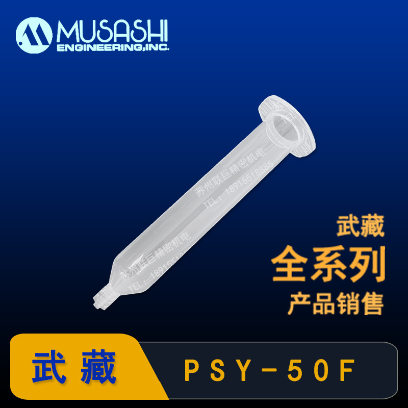 PSY-50F透明针筒日本MUSASHI正品武藏针筒50毫升50CC胶管灌胶针管