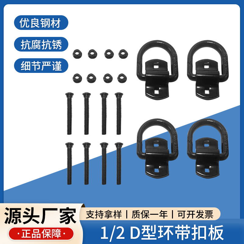 源头厂家喷塑D型环1/2英寸带扣板螺栓套装拖车钩厢式货车拉环卧环