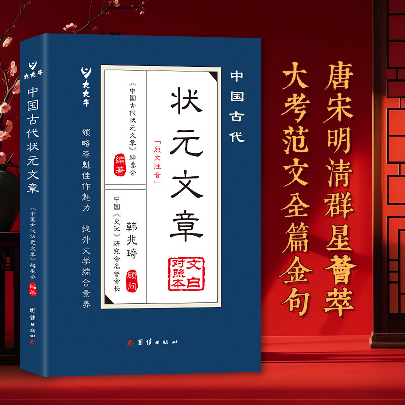 中国古代状元文章原文注音提分常识引经据典解析文学介绍17位状元