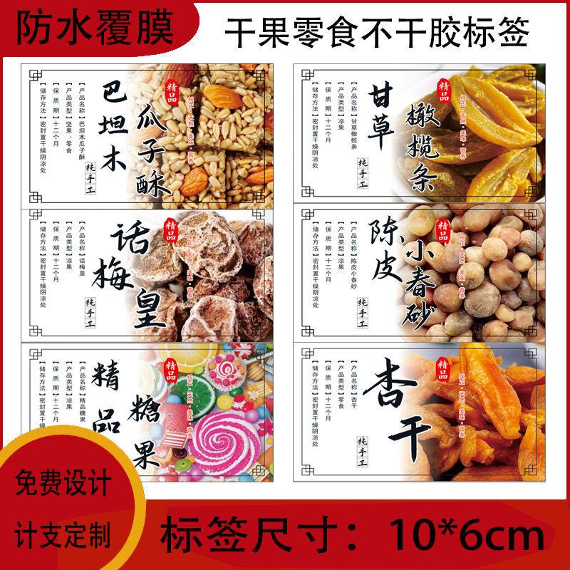 凉果零食自粘标签贴纸坚果巴坦木瓜子酥话梅皇干果不干胶贴纸设计