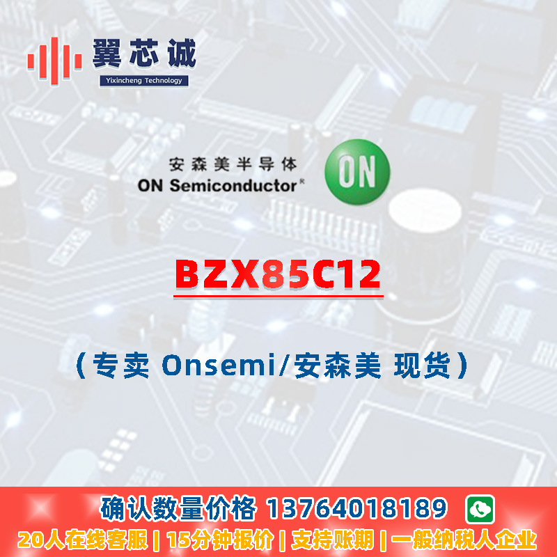 ONSEMI BZX85C12 齐纳二极管 DO41 二三极管 元器件配套
