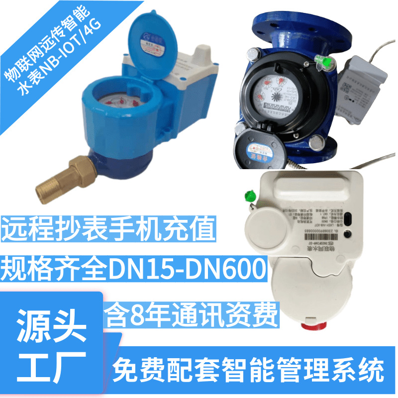 手机充值远程抄表4G无线远传智能水表自来水家用NB-IOT物联网水表