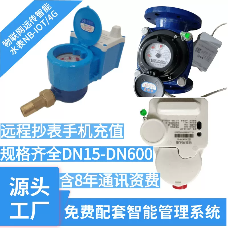 手机充值远程抄表4G无线远传智能水表自来水家用NB-IOT物联网水表