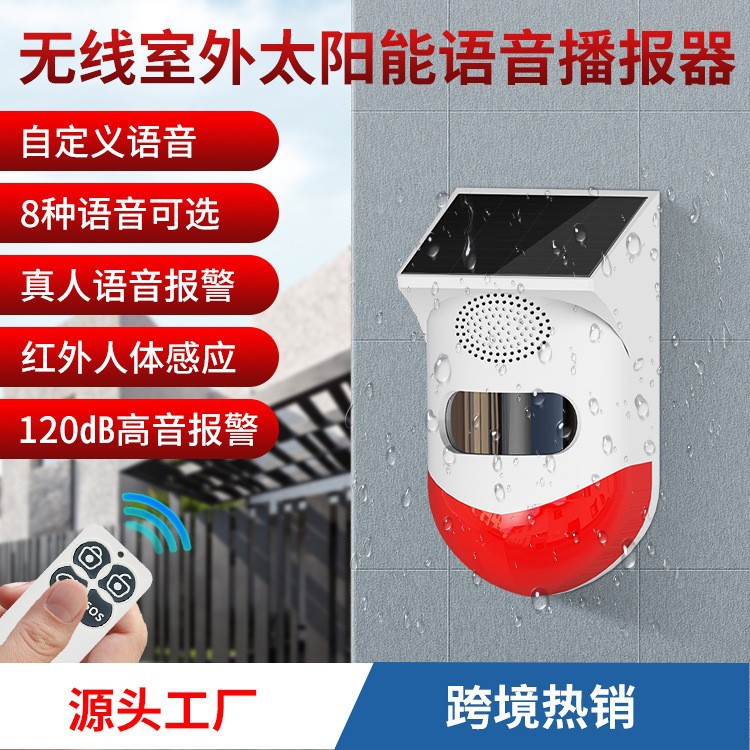 太阳能语音提示器语音播报器感应报警器高分贝太阳能无线报警器