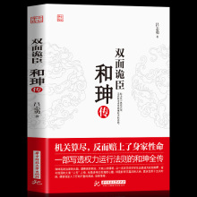 【京联】双面诡臣 和珅传帝王心腹商人谋略权术智慧_人物传记