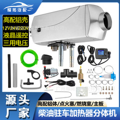 源头厂家驻车加热器12V24V220V三用分体机货卡车汽车柴暖机取暖器