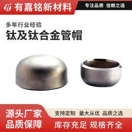 TA2纯度标准GB/T3621冷拔热轧焊接钛管帽椭圆形钛管帽钛合金