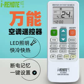 i-REMOTE空调遥控器控制器通用一键设置ACR881厂家直销批发