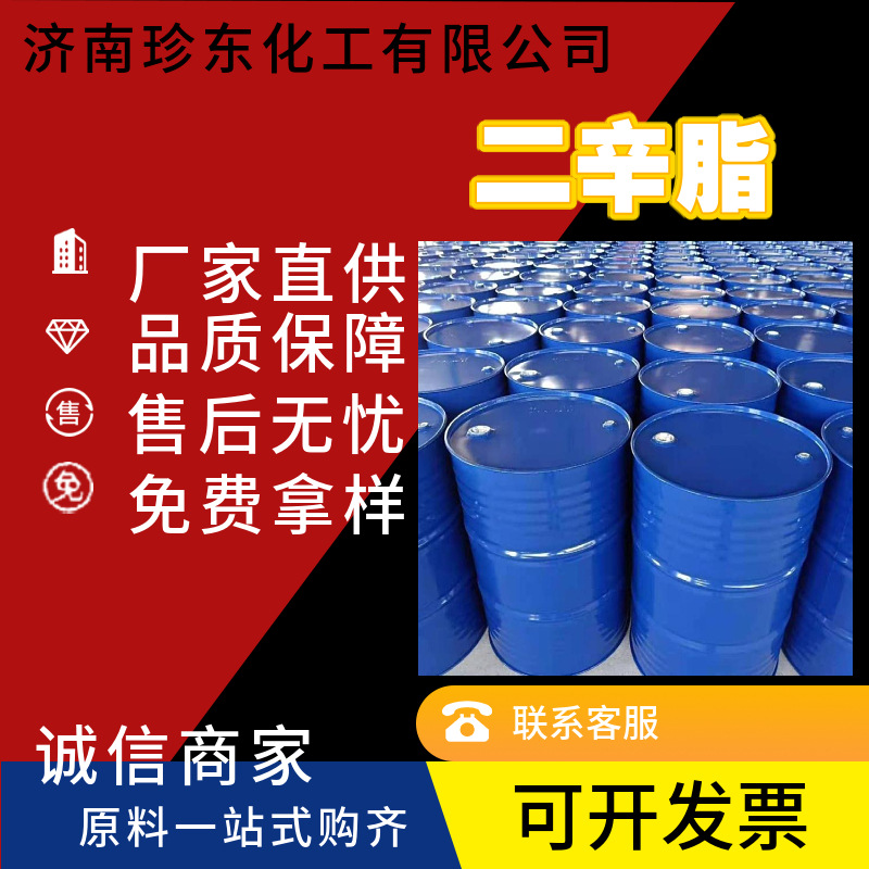 供应 二辛酯 齐鲁石化二辛酯 DOP 量大优惠