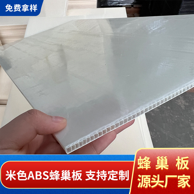 白色箱包垫板 米黄色环保ABS蜂巢板 异形PVC蜂巢板 可做形状尺寸