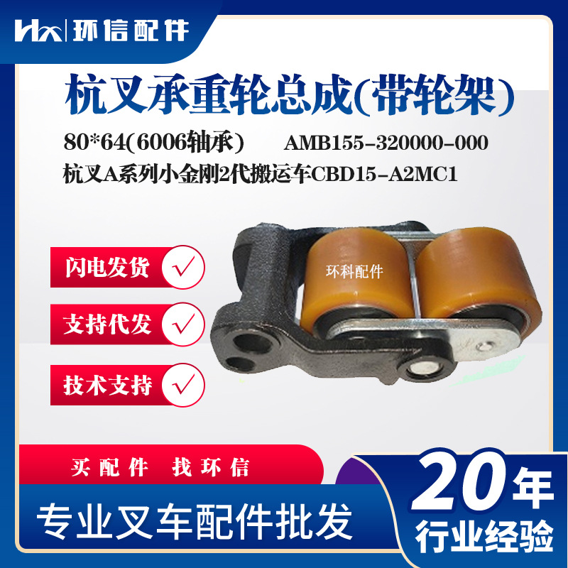 杭叉A系列小金刚2代搬运车CBD15-A2MC1承重轮总成80*64(6006轴承)