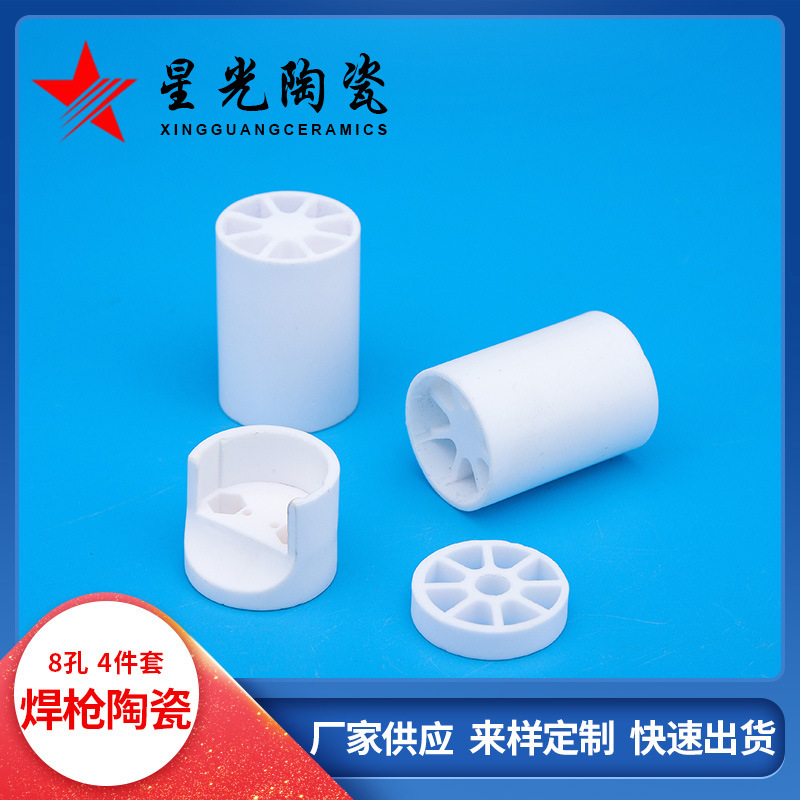 焊枪枪嘴陶瓷芯氧化铝8孔4件套陶瓷配件工业陶瓷保护嘴绝缘陶瓷