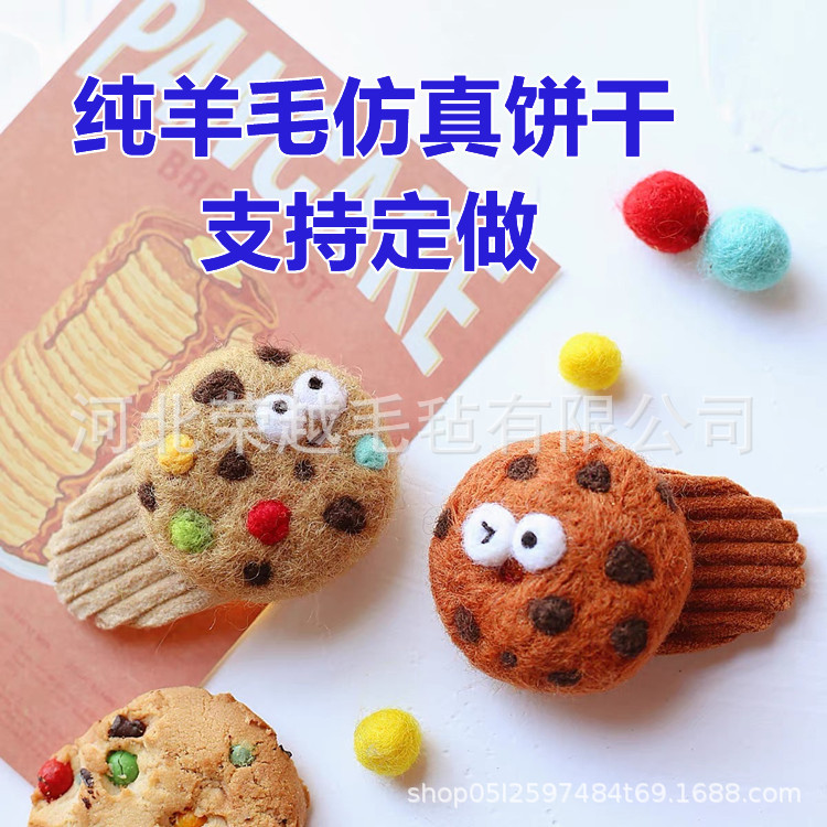 供应毛毡手工食物饼干 曲奇羊毛毡饰品发夹  纯羊毛配饰 礼物装饰