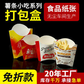 厂家现货大小号薯条盒批发免折一次性油炸食品包装盒商用薯条盒