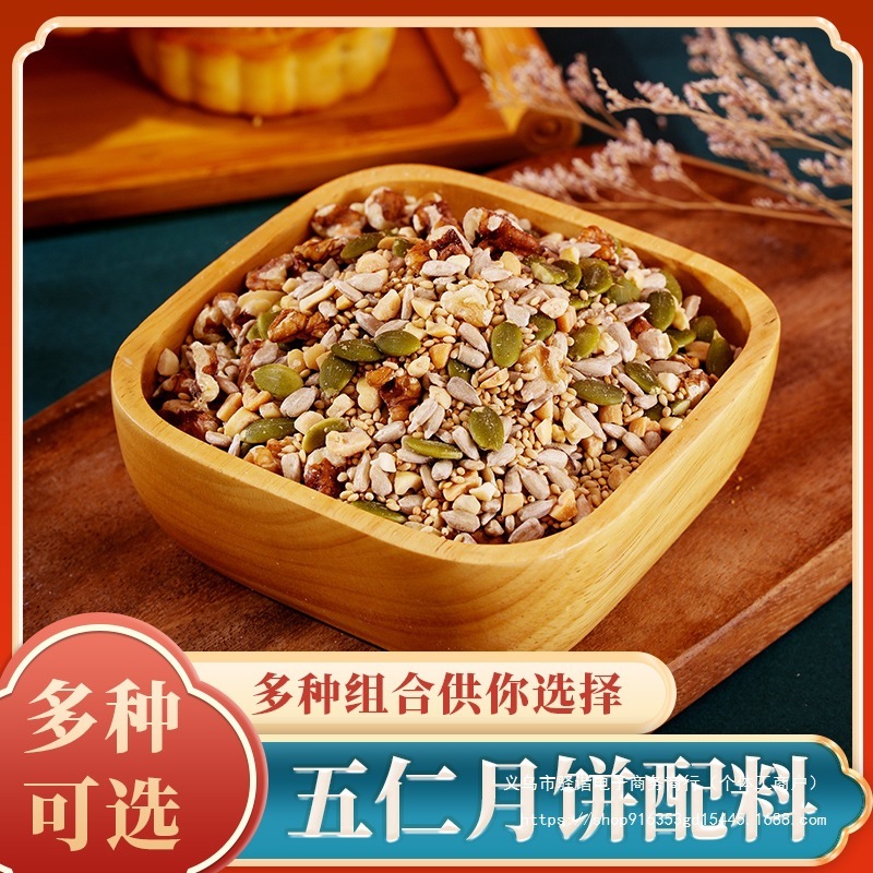 中秋自制老五仁月饼馅料食用坚果原料家用商用500克烘焙散装新鲜|undefined
