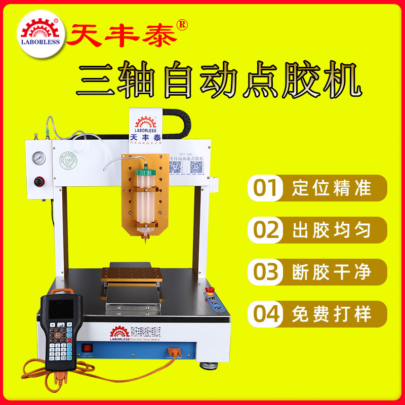天丰泰厂家三轴自动点胶机锡膏点胶油脂油漆油墨快干胶自动打胶机