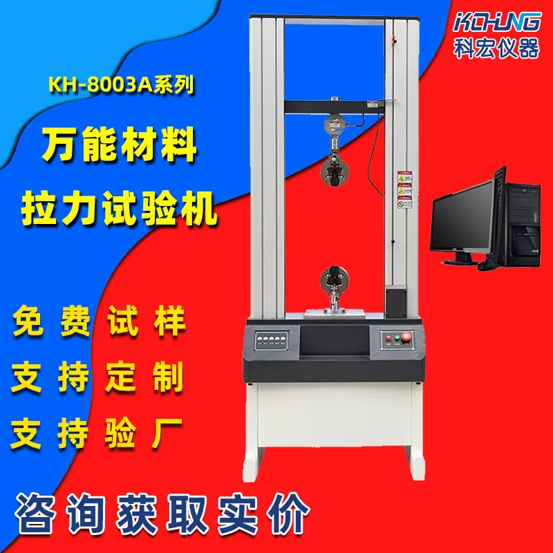 科宏仪器电脑式拉力机万能拉伸强度测试仪剥离力试验机支持定 制