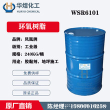 南通星辰WSR6101環氧樹脂 E-44環氧樹脂 鳳凰牌環氧樹脂