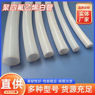 Anti-Static Teflon Tube, High Temperature Resistant Ptfe Tube, Corrosion Resistant Ptfe Soft and Hard Tube, Milky White White Teflon Tube