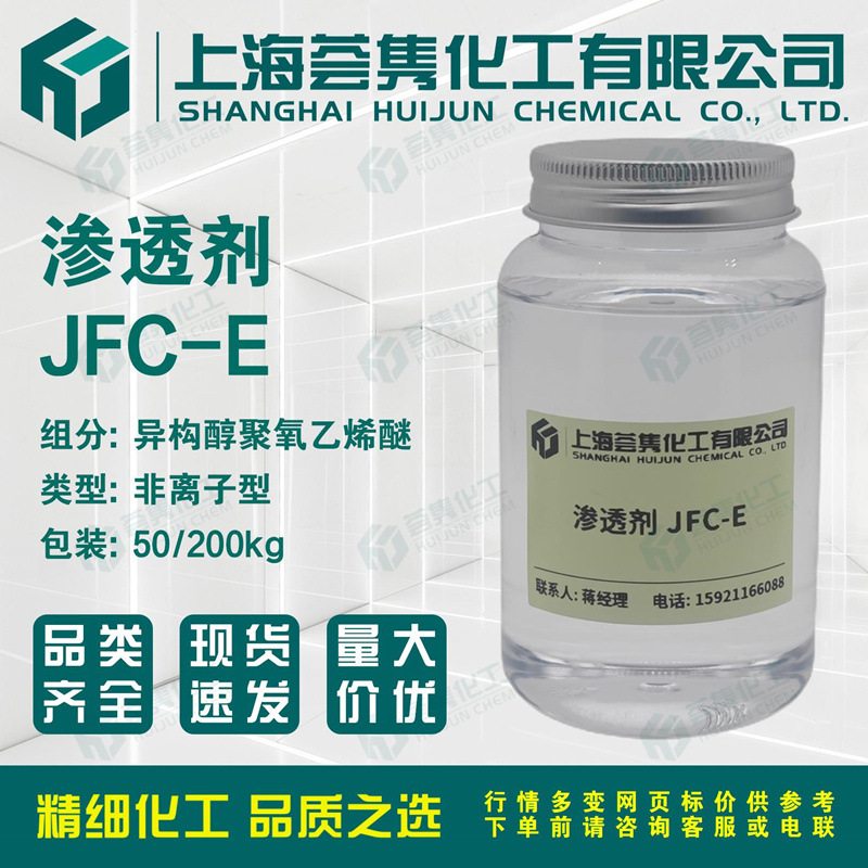 超强渗透剂JFC-E 异构十醇聚氧乙烯醚E-1006 配制工业磨砂洗手液