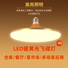 led商用飞碟灯E27螺口灯泡高亮节能灯菜市场生鲜暖黄光家用照明灯