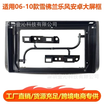 Suitable for 06-10 Chevrolet Lova Face Frame Android Large Screen Navigation Versatile Frame Central Control Panel Dvd