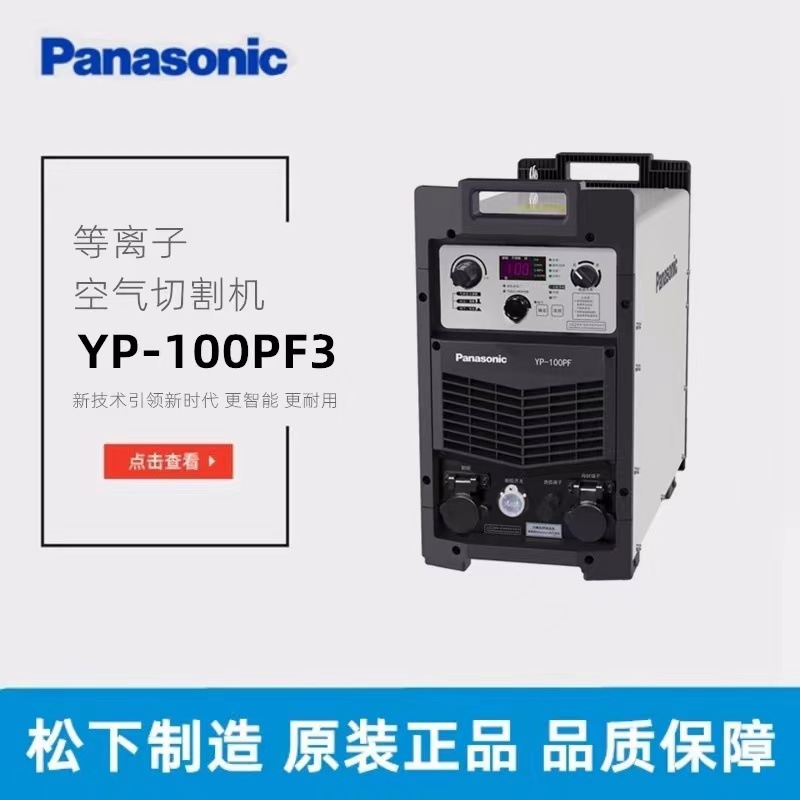松下切割机 YP-100PF3 全数字控制等离子切割机湖北授权总代理