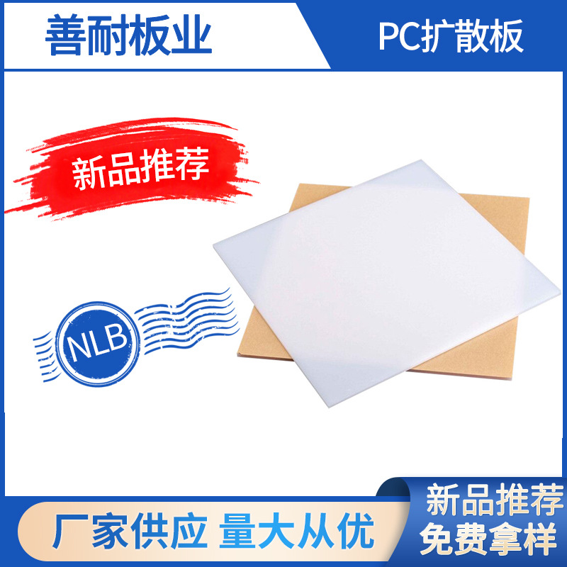 PC扩散板供应PC磨砂进口乳白色高透光扩散板匀光板厂家PC漫反射板