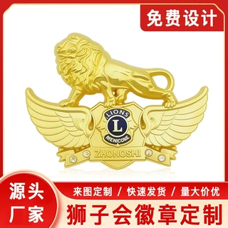 烤漆金属徽章狮子会胸章定做logo周年企业公司年会荣誉胸针定制