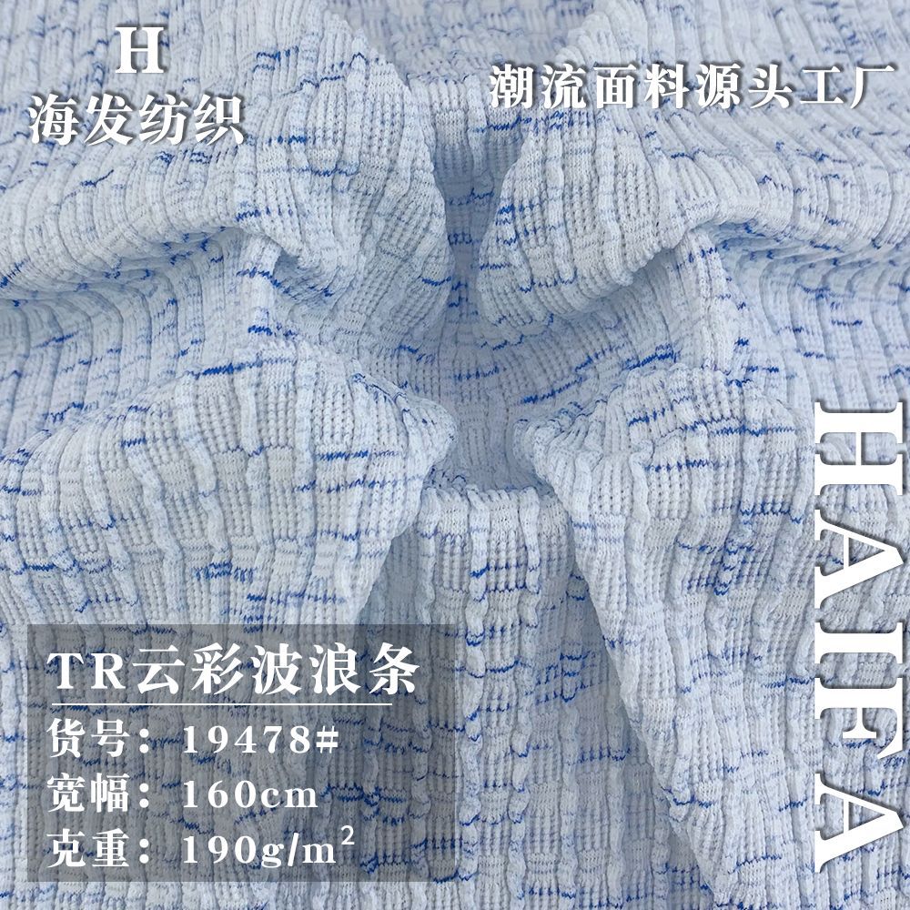 TR云彩波浪条 涤棉波纹提花针织面料 190g女装休闲短袖开衫面料