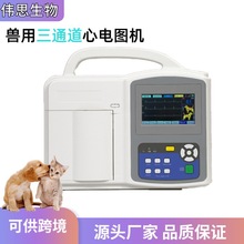 伟思生物兽用心电图机猫狗心电监测设备宠物医院门诊专用厂家批发