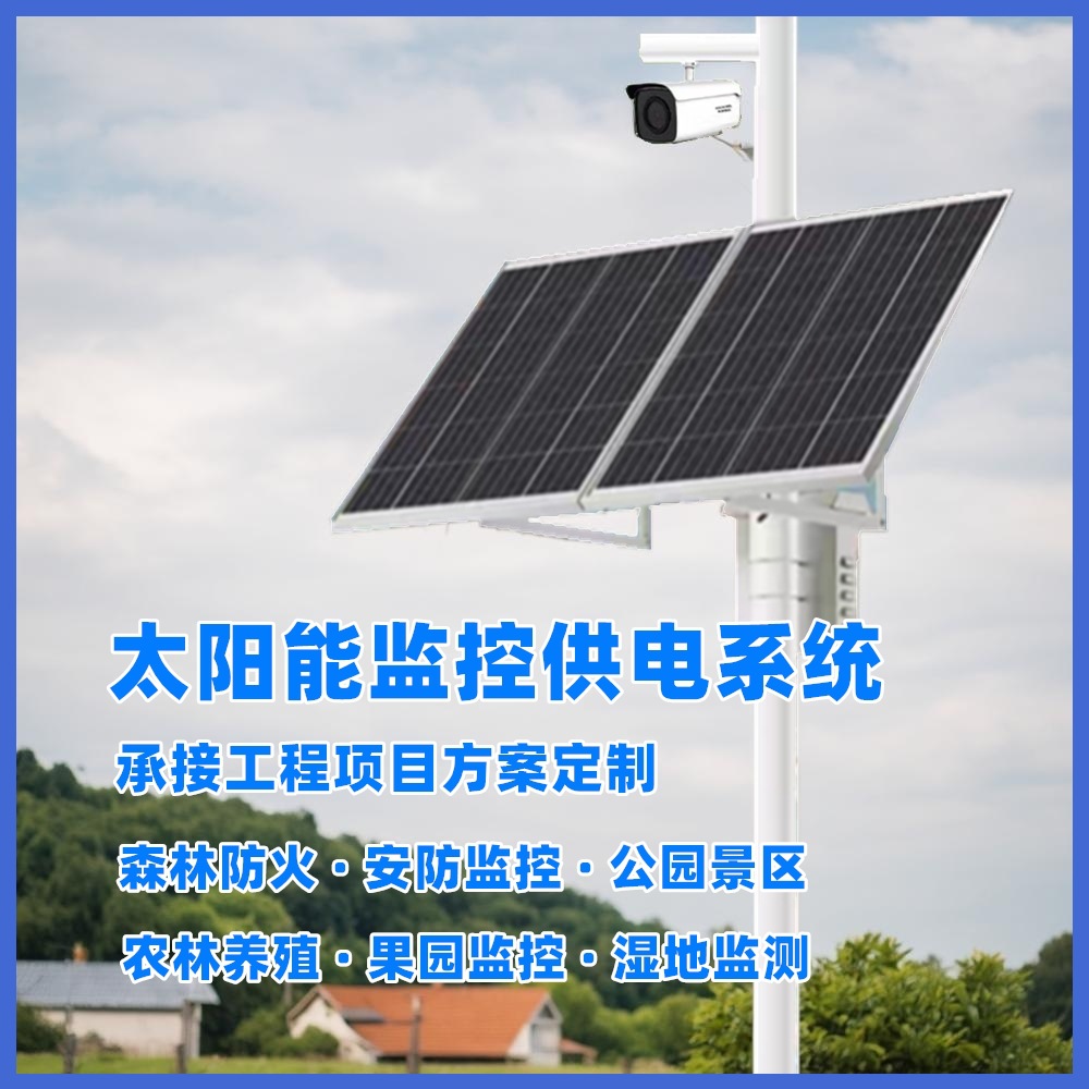 太阳能监控供电12V24V锂电池储能公园景区安防光伏发电风光互补