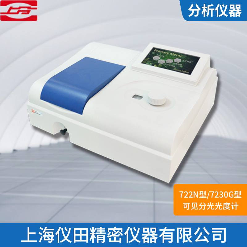 可见分光光度计7230G型7英寸彩色触摸屏上海精科保修正品包邮促销