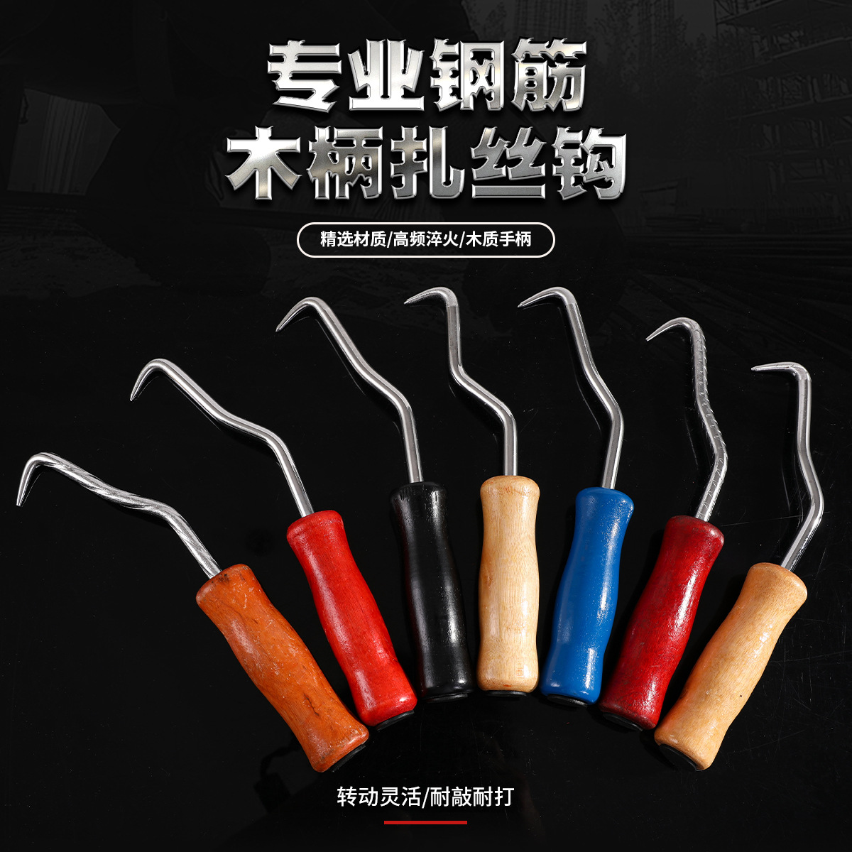 木柄扎丝勾亚马逊钢筋扎钩木柄光面捆绑钩扎丝钩钢筋钩建筑捆绑钩
