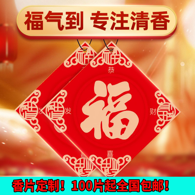 Hương thơm Mẫu nổ, hương thơm chữ Phúc, hương thơm lâu bền, hương thơm xe hơi, treo xe năm mới, Nước hoa khử mùi trong xe