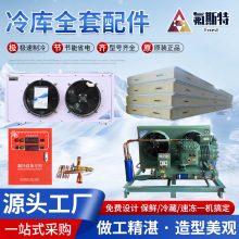 氟斯特供应冷库全套配件一站式冷冻保鲜冷藏海鲜冷库全套制冷设备