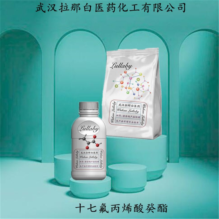 十七氟丙烯酸癸酯  丙烯酸十七氟癸酯  含量97% 包装1KG  拉那白