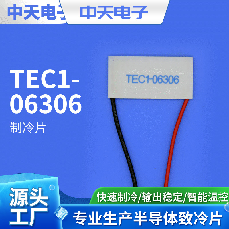 TEC1-06306 医疗器械制冷片 半导体制冷片  饮水机制冷片