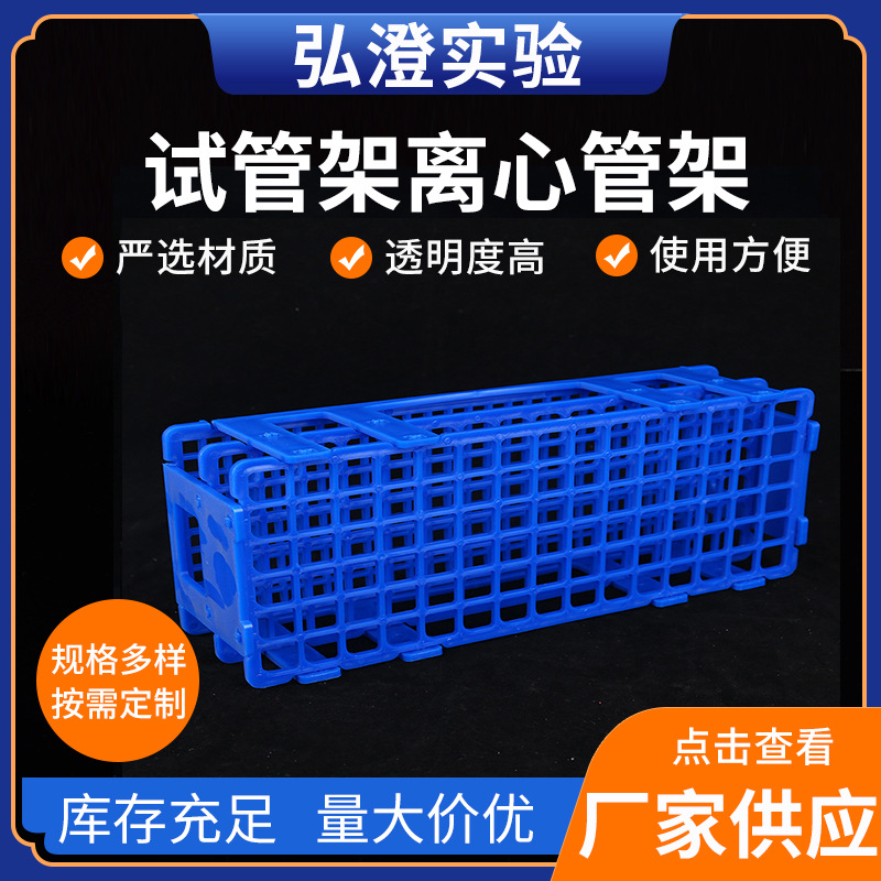 厂家供应试管架 21孔44孔 40孔60孔90孔离心管架塑料管架