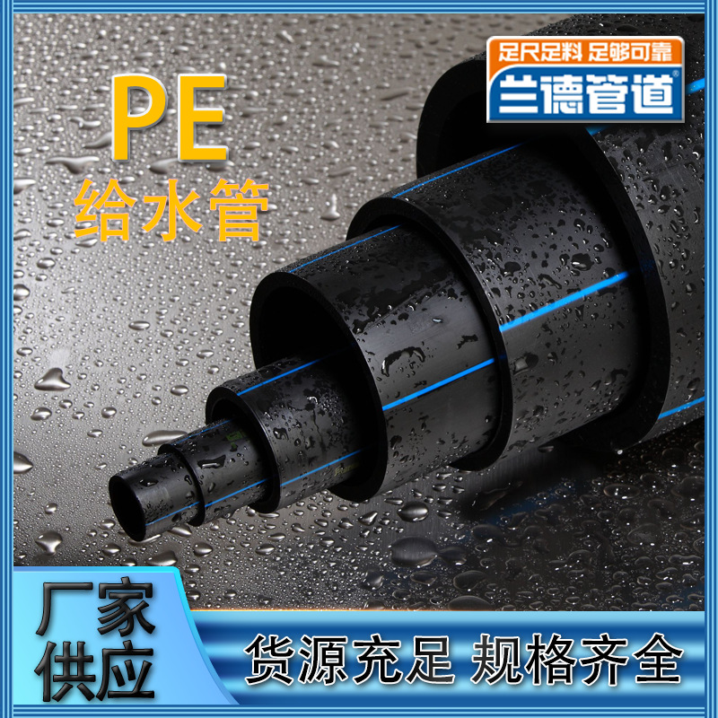 厂家批发PE给水管直饮水管线聚乙烯给水管自来水管农田灌溉兰德