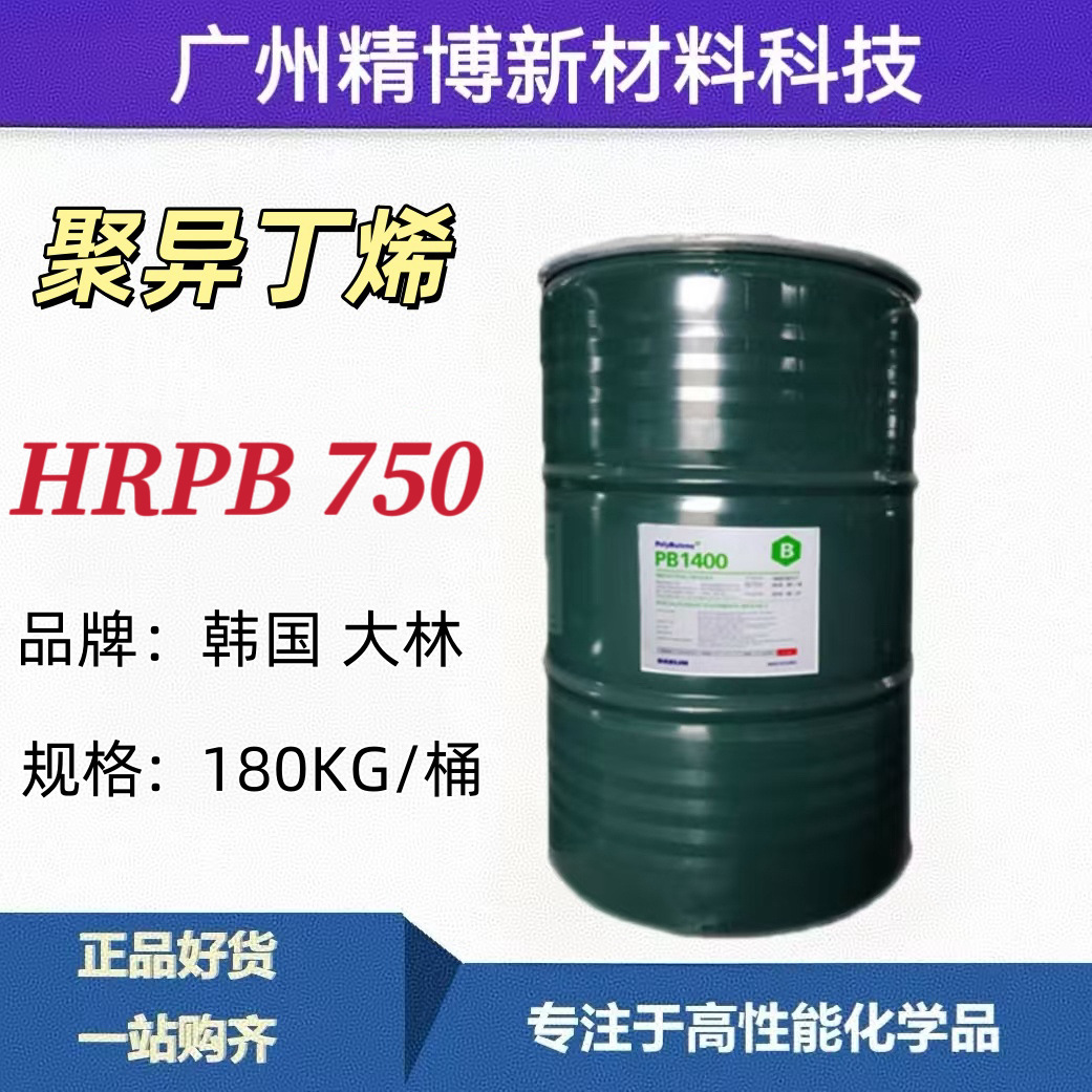 韩国大林 聚异丁烯HRPB750增塑性、增粘性优越 胶粘剂 防水材料