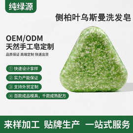 OEM侧柏叶洗头皂定制 乌斯曼草何首乌手工固发防断发控油源头工厂