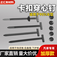 穿心钉扎带固定挡泥板叶子板内衬后备箱多功能汽车黑色尼龙卡扣强
