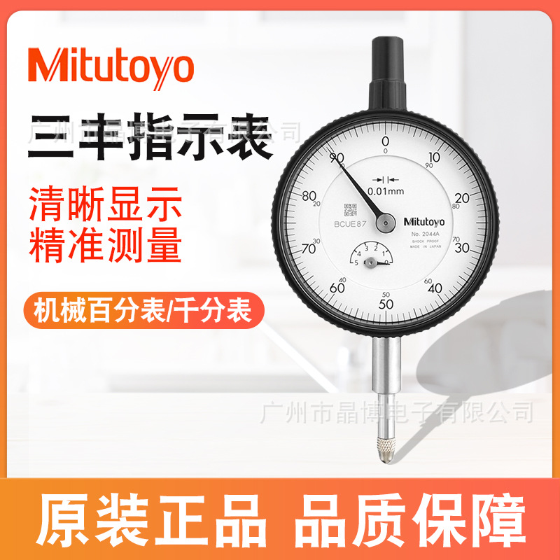 三丰Mitutoyo百分表千分表指示表2046S-60 1044S 3058S 0-10-50