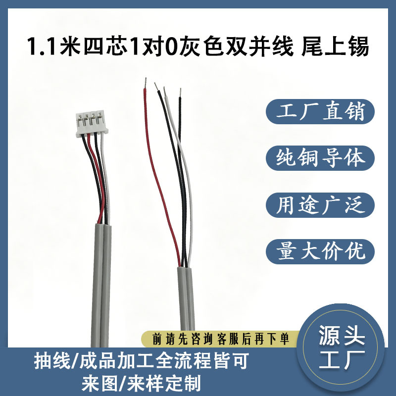 现货1.1米四芯1对0灰色双并线PH2.0端子单头尾上锡充电线工厂直发