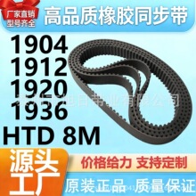 橡胶同步带HTD 8M-1904 8M-1912 8M-1920 8M-1936 传动带工业皮带