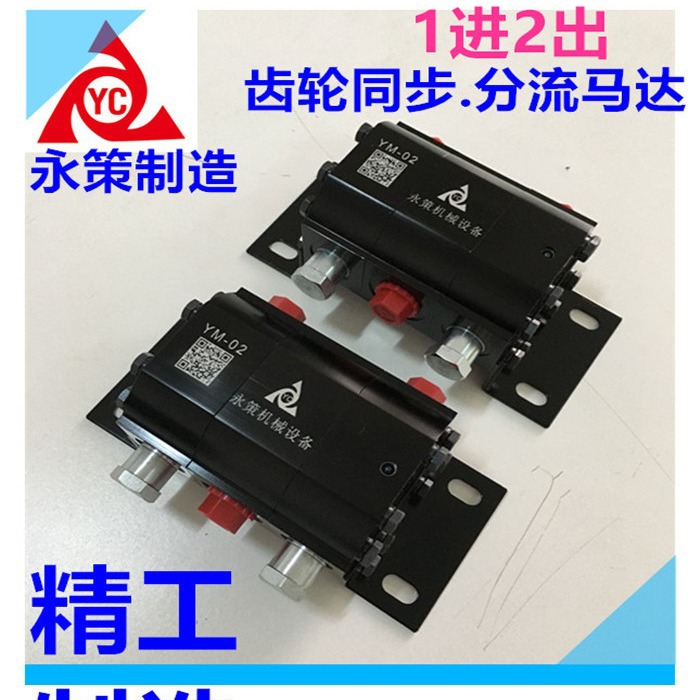 直销齿轮同步马达同步分流器 YM-02 齿轮分流器同步阀精密分流