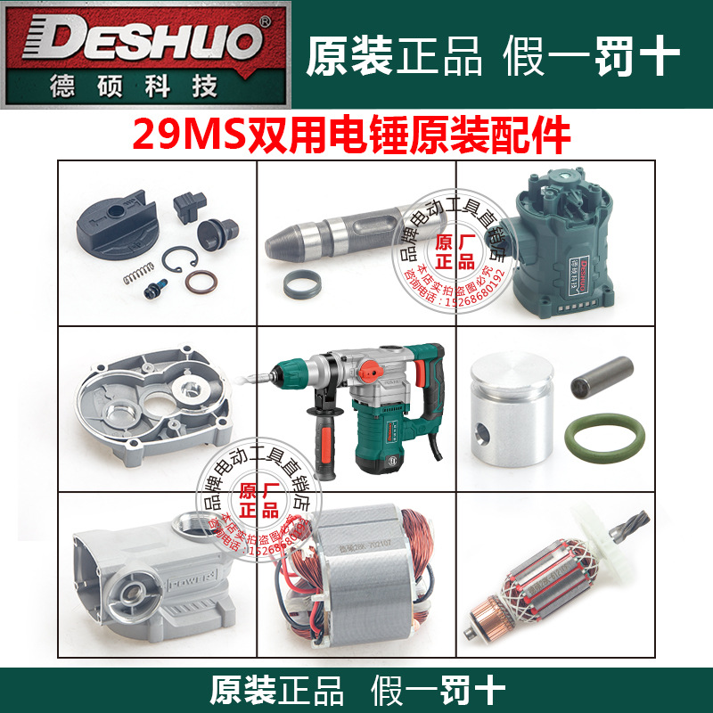 Repuestos originales para martillo eléctrico DeShuo: rotor, estator, escobillas de carbón, interruptor, carcasa del mango, engranaje, cilindro delantero