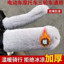 电动车把套冬季防寒保暖手把套仿兔毛绒电瓶车摩托车三轮车手把套